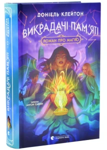 Викрадачі пам'яті