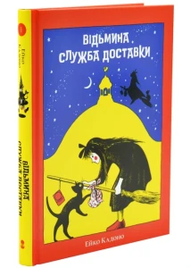 Відьмина служба доставки