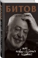 Битов, или Новые сведения о человеке