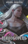 Війноборець (Космер #5)