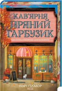 Кав’ярня «Пряний гарбузик» (Гавань Мрій #1)