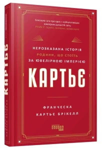 Картьє. Нерозказана історія родини, що стоїть за ювелірною імперією