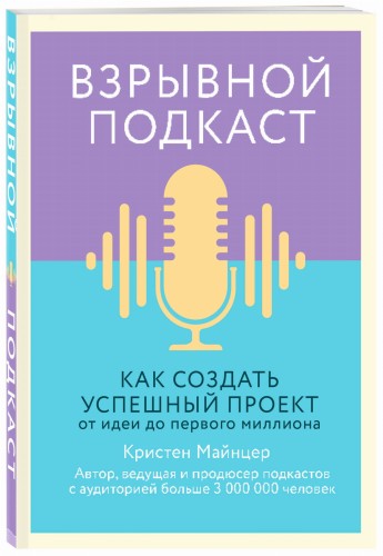 Взрывной подкаст. Как создать успешный проект от идеи до первого миллиона