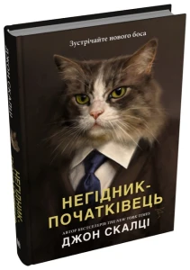 Негідник-початківець