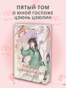 Госпожа Цзюнь спасает столицу (#5)