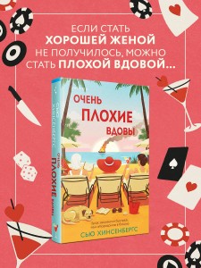 Очень плохие вдовы