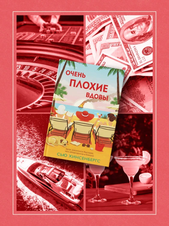 Очень плохие вдовы