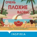 Очень плохие вдовы