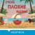 Очень плохие вдовы