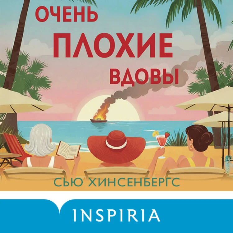 Очень плохие вдовы