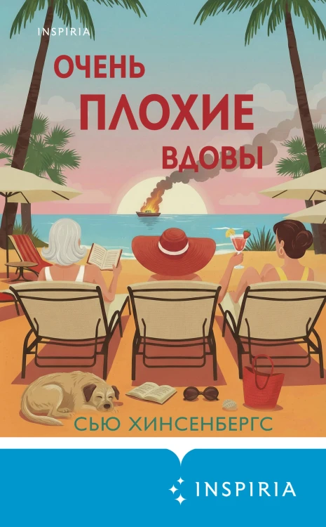 Очень плохие вдовы