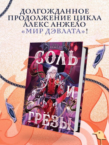 Соль и Грезы