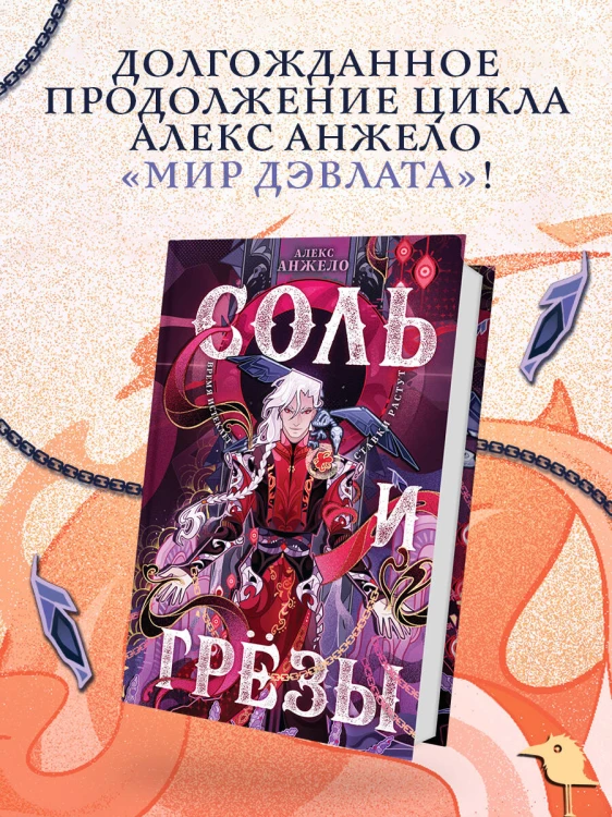 Соль и Грезы