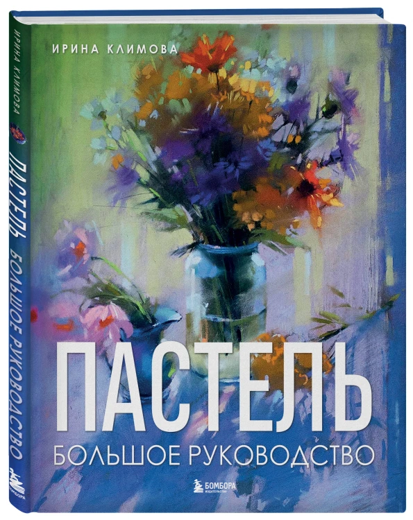 Пастель. Большое руководство. Подарочные издания