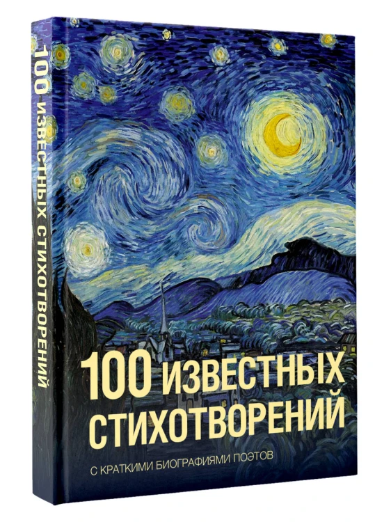 100 известных стихотворений
