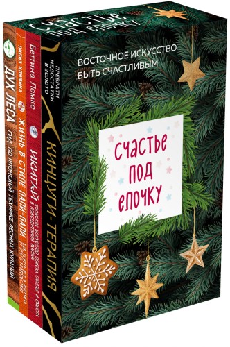 Счастье под елочку. Восточное искусство быть счастливым.