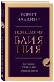 Психология влияния. Внушай, управляй, защищайся