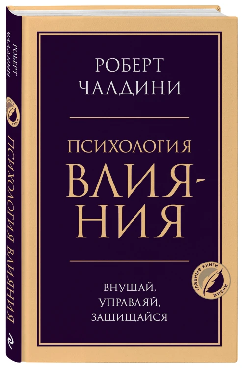 Психология влияния. Внушай, управляй, защищайся