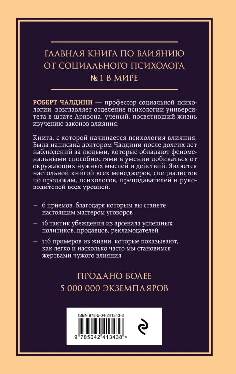 Психология влияния. Внушай, управляй, защищайся