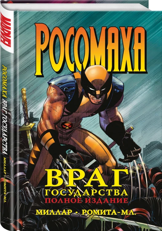 Росомаха. Враг государства