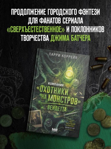 Компания "Охотники на монстров". Вендетта