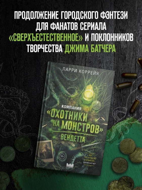 Компания "Охотники на монстров". Вендетта