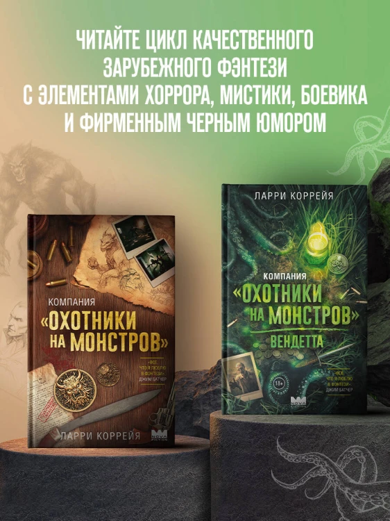 Компания "Охотники на монстров". Вендетта