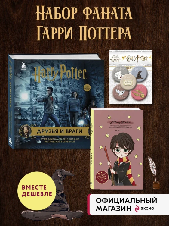 Комплект из 3-х предметов: Гарри Поттер. Друзья и враги. Путеводитель по персонажам магической вселенной + Блокнот Гарри Поттер + Набор значков (ИК)