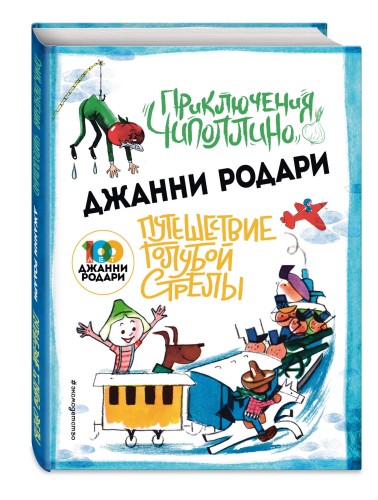 Приключения Чиполлино (ил.Вердини) Путешествие Голубой Стрелы (ил.Хосе Санча)