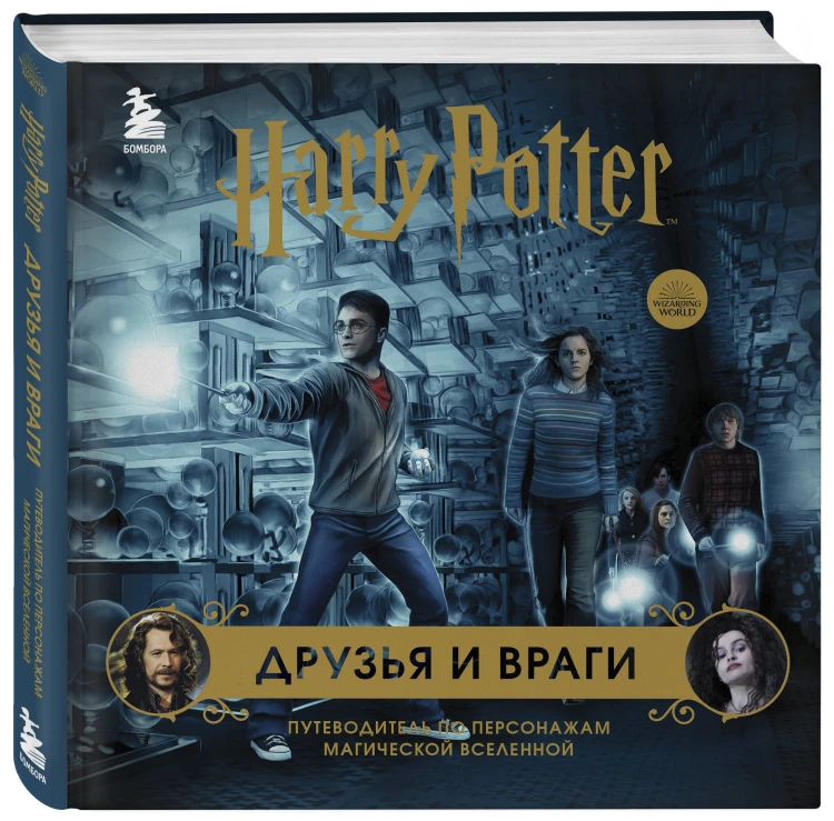 Комплект из 3-х предметов: Гарри Поттер. Друзья и враги. Путеводитель по персонажам магической вселенной + Блокнот Гарри Поттер + Набор значков (ИК)