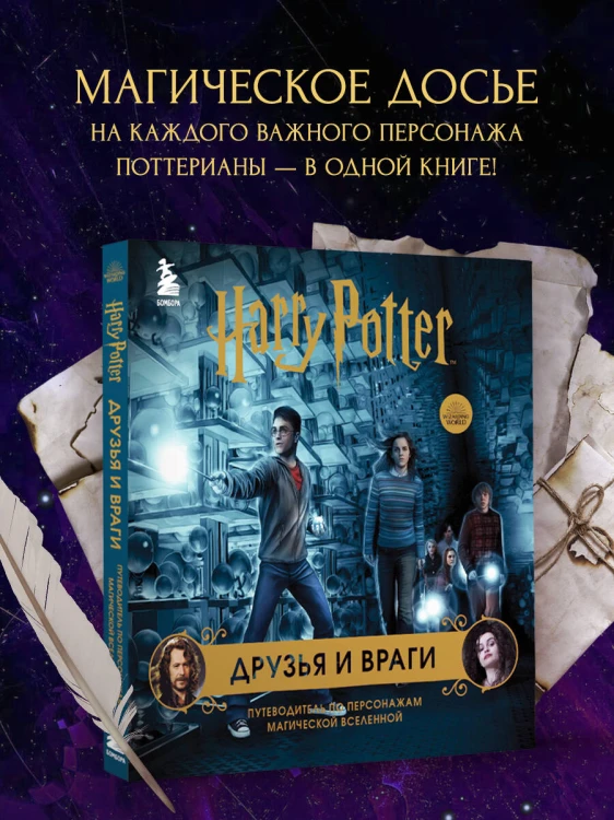 Комплект из 3-х предметов: Гарри Поттер. Друзья и враги. Путеводитель по персонажам магической вселенной + Блокнот Гарри Поттер + Набор значков (ИК)