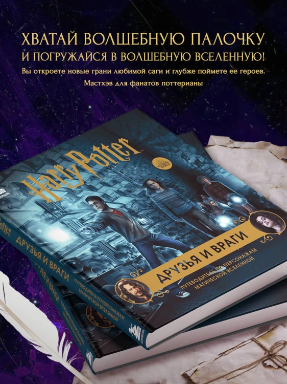 Комплект из 3-х предметов: Гарри Поттер. Друзья и враги. Путеводитель по персонажам магической вселенной + Блокнот Гарри Поттер + Набор значков (ИК)