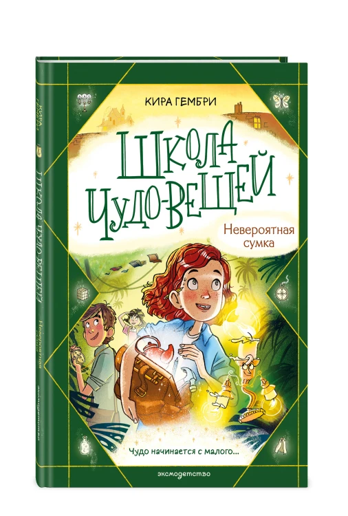 Школа чудо-вещей. Невероятная сумка (#3)