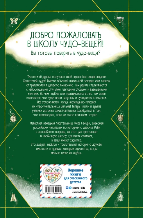Школа чудо-вещей. Невероятная сумка (#3)