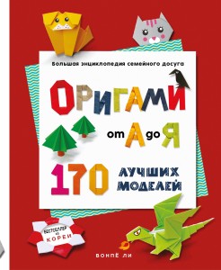 ОРИГАМИ от А до Я. 170 лучших моделей. Большая энциклопедия семейного досуга (мягкая обложка)