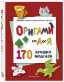 ОРИГАМИ от А до Я. 170 лучших моделей. Большая энциклопедия семейного досуга (мягкая обложка)