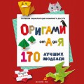 ОРИГАМИ от А до Я. 170 лучших моделей. Большая энциклопедия семейного досуга (мягкая обложка)