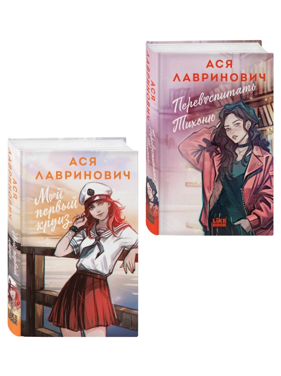 Комплект из 2-х книг: Перевоспитать Тихоню + Мой первый круиз