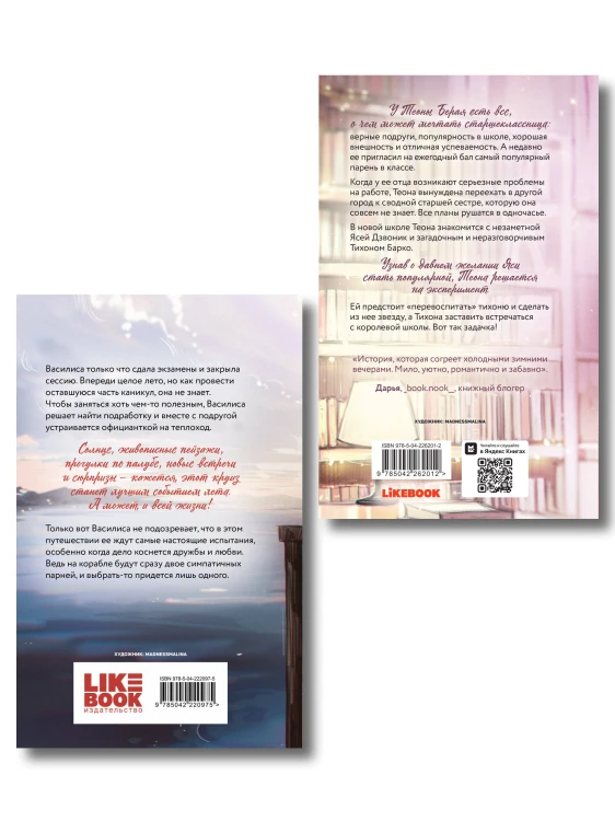 Комплект из 2-х книг: Перевоспитать Тихоню + Мой первый круиз