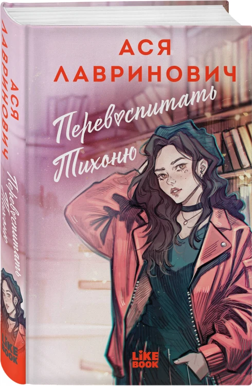 Комплект из 2-х книг: Перевоспитать Тихоню + Мой первый круиз