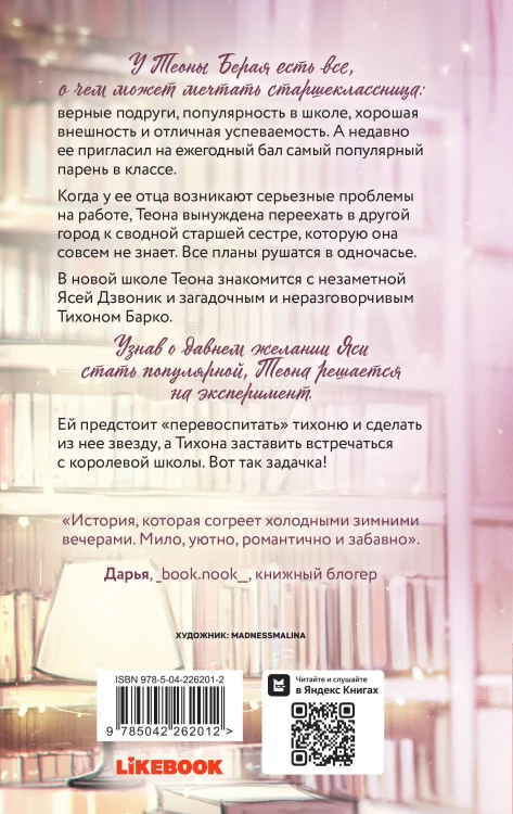 Комплект из 2-х книг: Перевоспитать Тихоню + Мой первый круиз
