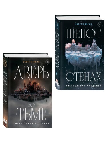 Комплект из 2-х книг: Дверь во тьме + Шепот в стенах
