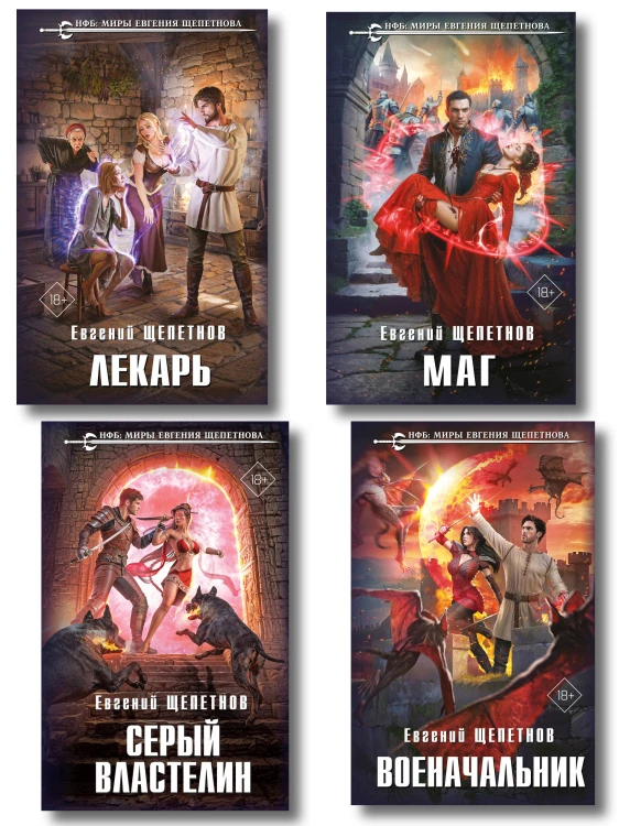 Комплект из 4-х книг (Лекарь + Маг + Военачальник + Серый властелин)
