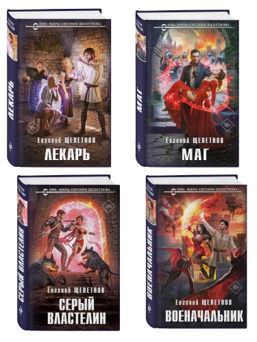 Комплект из 4-х книг (Лекарь + Маг + Военачальник + Серый властелин)