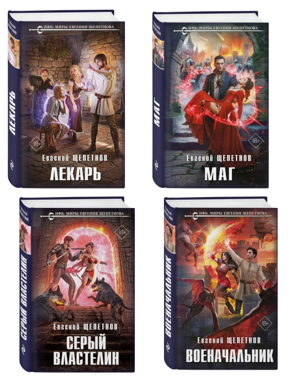 Комплект из 4-х книг (Лекарь + Маг + Военачальник + Серый властелин)