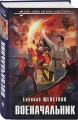 Комплект из 4-х книг (Лекарь + Маг + Военачальник + Серый властелин)