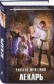 Комплект из 4-х книг (Лекарь + Маг + Военачальник + Серый властелин)