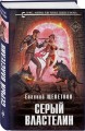 Комплект из 4-х книг (Лекарь + Маг + Военачальник + Серый властелин)