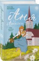 Комплект из 3-х книг: Аня из Зеленых Мезонинов + Аня из Авонлеи + Аня с острова Принца Эдуарда