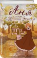 Комплект из 3-х книг: Аня из Зеленых Мезонинов + Аня из Авонлеи + Аня с острова Принца Эдуарда
